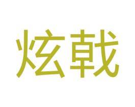 炫戟 第9类科学仪器商标图样