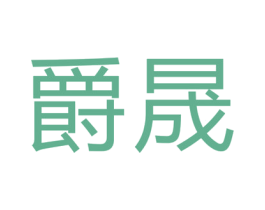 爵晟 第9类科学仪器商标图样