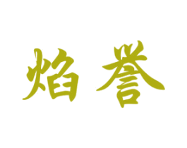 焰誉 第9类科学仪器商标图样