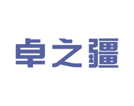 卓之疆 第9类科学仪器商标图样