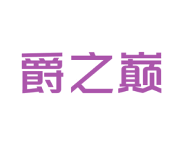 爵之巅 第9类科学仪器商标图样