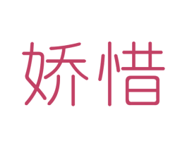 娇惜 第3类化妆品商标图样