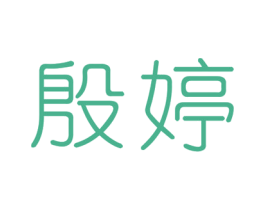 殷婷 第3类化妆品商标图样