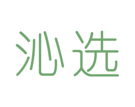 沁选 第3类化妆品商标图样