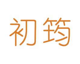 初筠 第3类化妆品商标图样