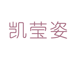 凯莹姿 第3类化妆品商标图样