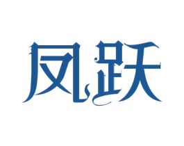 凤跃 第3类化妆品商标图样