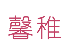馨稚 第3类化妆品商标图样