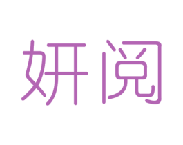妍阅 第3类化妆品商标图样