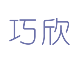 巧欣 第3类化妆品商标图样