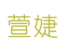 萱婕 第3类化妆品商标图样