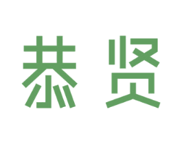 恭贤 第9类科学仪器商标图样