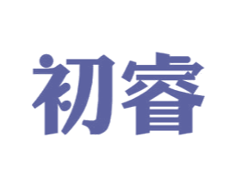 初睿 第9类科学仪器商标图样