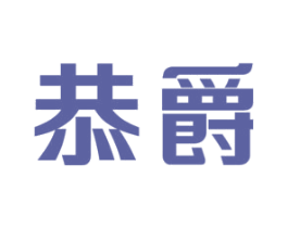 恭爵 第9类科学仪器商标图样