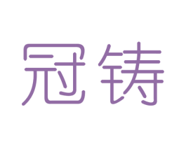 冠铸 第9类科学仪器商标图样