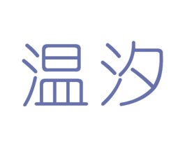 温汐 第3类化妆品商标图样