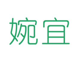 婉宜 第3类化妆品商标图样