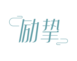 励挚 第3类化妆品商标图样