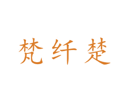 梵纤楚 第3类化妆品商标图样