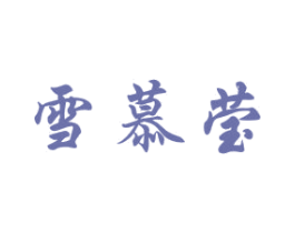 雪慕莹 第3类化妆品商标图样