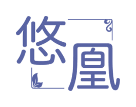悠凰 第3类化妆品商标图样