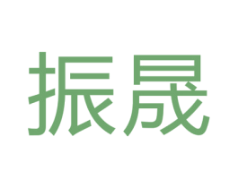 振晟 第9类科学仪器商标图样