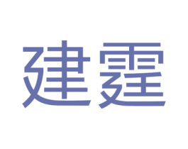 建霆 第9类科学仪器商标图样