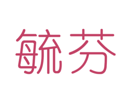 毓芬 第5类医药商标图样