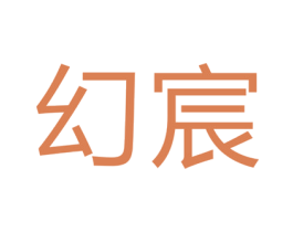 幻宸 第9类科学仪器商标图样