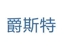 爵斯特 第9类科学仪器商标图样