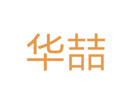 华喆 第10类医疗器械商标图样
