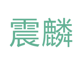 震麟 第9类科学仪器商标图样