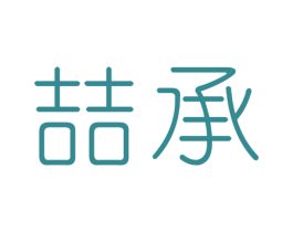 喆承 第10类医疗器械商标图样