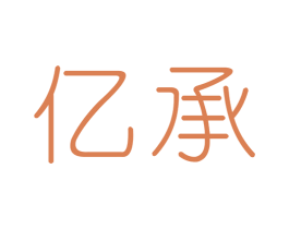 亿承 第10类医疗器械商标图样
