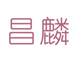 昌麟 第10类医疗器械商标图样
