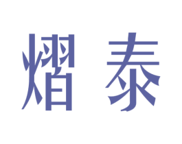 熠泰 第5类医药商标图样
