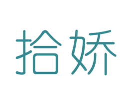 拾娇 第3类化妆品商标图样