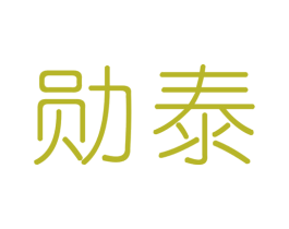 勋泰 第5类医药商标图样
