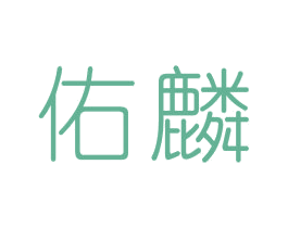 佑麟 第10类医疗器械商标图样