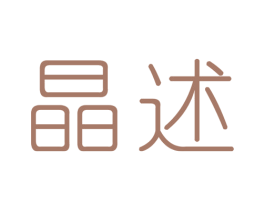 晶述 第3类化妆品商标图样