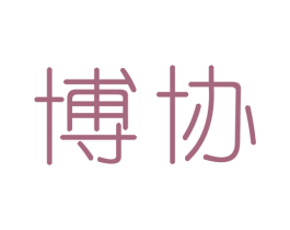 博协 第5类医药商标图样