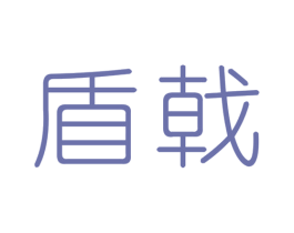 盾戟 第9类科学仪器商标图样