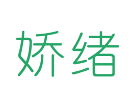 娇绪 第3类化妆品商标图样