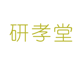 研孝堂 第5类医药商标图样