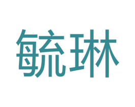 毓琳 第5类医药商标图样