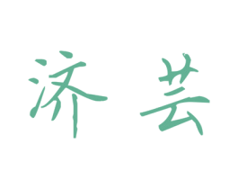济芸 第5类医药商标图样