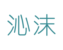 沁沫 第3类化妆品商标图样