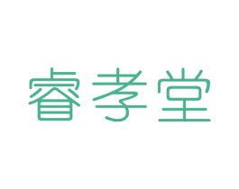 睿孝堂 第5类医药商标图样