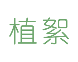 植絮 第3类化妆品商标图样