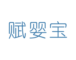赋婴宝 第5类医药商标图样